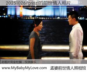 #孟婆前世情人照相馆# 【20251026/grjoz 的前世情人】前生，我们相亲相爱，相约下辈子还要在一起，你的誓言可别忘记。然而轮回路上的一碗孟婆汤，却将一切归零。茫茫人悔，谁是我的前世情人？20251026/grjoz 的前世情人，有图有真相：