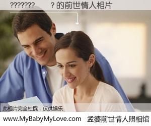 #孟婆前世情人照相馆# 【???????��? 的前世情人】前生，我们相亲相爱，相约下辈子还要在一起，你的誓言可别忘记。然而轮回路上的一碗孟婆汤，却将一切归零。茫茫人悔，谁是我的前世情人？???????��? 的前世情人，有图有真相：