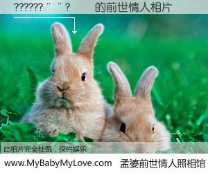 #孟婆前世情人照相馆# 【??????��?�� 的前世情人】前生，我们相亲相爱，相约下辈子还要在一起，你的誓言可别忘记。然而轮回路上的一碗孟婆汤，却将一切归零。茫茫人悔，谁是我的前世情人？??????��?�� 的前世情人，有图有真相：