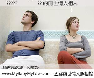 #孟婆前世情人照相馆# 【?????����?? 的前世情人】前生，我们相亲相爱，相约下辈子还要在一起，你的誓言可别忘记。然而轮回路上的一碗孟婆汤，却将一切归零。茫茫人悔，谁是我的前世情人？?????����?? 的前世情人，有图有真相：