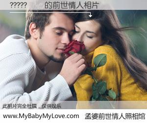 #孟婆前世情人照相馆# 【????? 的前世情人】前生，我们相亲相爱，相约下辈子还要在一起，你的誓言可别忘记。然而轮回路上的一碗孟婆汤，却将一切归零。茫茫人悔，谁是我的前世情人？????? 的前世情人，有图有真相：