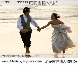 #孟婆前世情人照相馆# 【??��?????? 的前世情人】前生，我们相亲相爱，相约下辈子还要在一起，你的誓言可别忘记。然而轮回路上的一碗孟婆汤，却将一切归零。茫茫人悔，谁是我的前世情人？??��?????? 的前世情人，有图有真相：