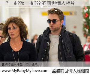 #孟婆前世情人照相馆# 【?��??o��??? 的前世情人】前生，我们相亲相爱，相约下辈子还要在一起，你的誓言可别忘记。然而轮回路上的一碗孟婆汤，却将一切归零。茫茫人悔，谁是我的前世情人？?��??o��??? 的前世情人，有图有真相：