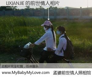 #孟婆前世情人照相馆# 【LIXIANJIE 的前世情人】前生，我们相亲相爱，相约下辈子还要在一起，你的誓言可别忘记。然而轮回路上的一碗孟婆汤，却将一切归零。茫茫人悔，谁是我的前世情人？LIXIANJIE 的前世情人，有图有真相：