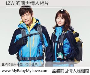 #孟婆前世情人照相馆# 【LZW 的前世情人】前生，我们相亲相爱，相约下辈子还要在一起，你的誓言可别忘记。然而轮回路上的一碗孟婆汤，却将一切归零。茫茫人悔，谁是我的前世情人？LZW 的前世情人，有图有真相：