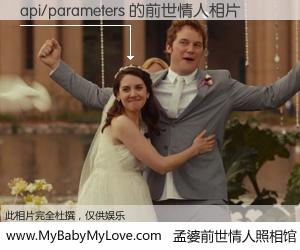 #孟婆前世情人照相馆# 【api/parameters 的前世情人】前生，我们相亲相爱，相约下辈子还要在一起，你的誓言可别忘记。然而轮回路上的一碗孟婆汤，却将一切归零。茫茫人悔，谁是我的前世情人？api/parameters 的前世情人，有图有真相：