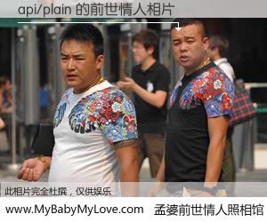 #孟婆前世情人照相馆# 【api/plain 的前世情人】前生，我们相亲相爱，相约下辈子还要在一起，你的誓言可别忘记。然而轮回路上的一碗孟婆汤，却将一切归零。茫茫人悔，谁是我的前世情人？api/plain 的前世情人，有图有真相：