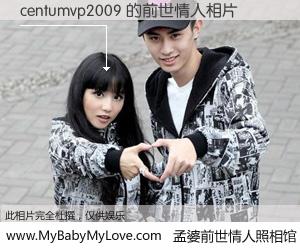 #孟婆前世情人照相馆# 【centumvp2009 的前世情人】前生，我们相亲相爱，相约下辈子还要在一起，你的誓言可别忘记。然而轮回路上的一碗孟婆汤，却将一切归零。茫茫人悔，谁是我的前世情人？centumvp2009 的前世情人，有图有真相：