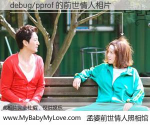 #孟婆前世情人照相馆# 【debug/pprof 的前世情人】前生，我们相亲相爱，相约下辈子还要在一起，你的誓言可别忘记。然而轮回路上的一碗孟婆汤，却将一切归零。茫茫人悔，谁是我的前世情人？debug/pprof 的前世情人，有图有真相：