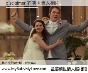 #孟婆前世情人照相馆# 【disclaimer 的前世情人】前生，我们相亲相爱，相约下辈子还要在一起，你的誓言可别忘记。然而轮回路上的一碗孟婆汤，却将一切归零。茫茫人悔，谁是我的前世情人？disclaimer 的前世情人，有图有真相：