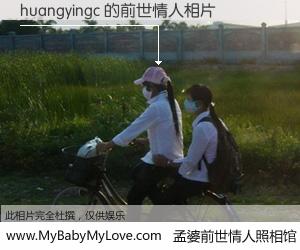 #孟婆前世情人照相馆# 【huangyingc 的前世情人】前生，我们相亲相爱，相约下辈子还要在一起，你的誓言可别忘记。然而轮回路上的一碗孟婆汤，却将一切归零。茫茫人悔，谁是我的前世情人？huangyingc 的前世情人，有图有真相：