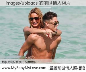 #孟婆前世情人照相馆# 【images/uploads 的前世情人】前生，我们相亲相爱，相约下辈子还要在一起，你的誓言可别忘记。然而轮回路上的一碗孟婆汤，却将一切归零。茫茫人悔，谁是我的前世情人？images/uploads 的前世情人，有图有真相：