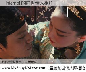 #孟婆前世情人照相馆# 【internal 的前世情人】前生，我们相亲相爱，相约下辈子还要在一起，你的誓言可别忘记。然而轮回路上的一碗孟婆汤，却将一切归零。茫茫人悔，谁是我的前世情人？internal 的前世情人，有图有真相：