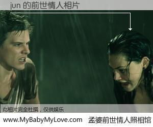 #孟婆前世情人照相馆# 【jun 的前世情人】前生，我们相亲相爱，相约下辈子还要在一起，你的誓言可别忘记。然而轮回路上的一碗孟婆汤，却将一切归零。茫茫人悔，谁是我的前世情人？jun 的前世情人，有图有真相：