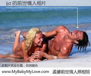 #孟婆前世情人照相馆# 【jyz 的前世情人】前生，我们相亲相爱，相约下辈子还要在一起，你的誓言可别忘记。然而轮回路上的一碗孟婆汤，却将一切归零。茫茫人悔，谁是我的前世情人？jyz 的前世情人，有图有真相：