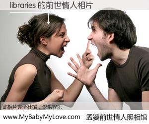 #孟婆前世情人照相馆# 【libraries 的前世情人】前生，我们相亲相爱，相约下辈子还要在一起，你的誓言可别忘记。然而轮回路上的一碗孟婆汤，却将一切归零。茫茫人悔，谁是我的前世情人？libraries 的前世情人，有图有真相：