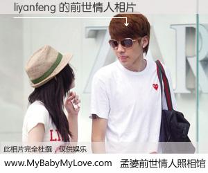 #孟婆前世情人照相馆# 【liyanfeng 的前世情人】前生，我们相亲相爱，相约下辈子还要在一起，你的誓言可别忘记。然而轮回路上的一碗孟婆汤，却将一切归零。茫茫人悔，谁是我的前世情人？liyanfeng 的前世情人，有图有真相：