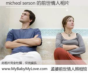 #孟婆前世情人照相馆# 【micheal serson 的前世情人】前生，我们相亲相爱，相约下辈子还要在一起，你的誓言可别忘记。然而轮回路上的一碗孟婆汤，却将一切归零。茫茫人悔，谁是我的前世情人？micheal serson 的前世情人，有图有真相：