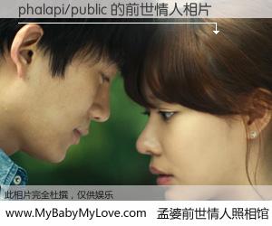 #孟婆前世情人照相馆# 【phalapi/public 的前世情人】前生，我们相亲相爱，相约下辈子还要在一起，你的誓言可别忘记。然而轮回路上的一碗孟婆汤，却将一切归零。茫茫人悔，谁是我的前世情人？phalapi/public 的前世情人，有图有真相：