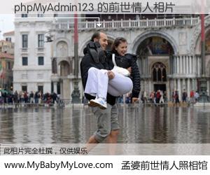 #孟婆前世情人照相馆# 【phpMyAdmin123 的前世情人】前生，我们相亲相爱，相约下辈子还要在一起，你的誓言可别忘记。然而轮回路上的一碗孟婆汤，却将一切归零。茫茫人悔，谁是我的前世情人？phpMyAdmin123 的前世情人，有图有真相：