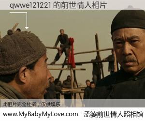 #孟婆前世情人照相馆# 【qwwe121221 的前世情人】前生，我们相亲相爱，相约下辈子还要在一起，你的誓言可别忘记。然而轮回路上的一碗孟婆汤，却将一切归零。茫茫人悔，谁是我的前世情人？qwwe121221 的前世情人，有图有真相：