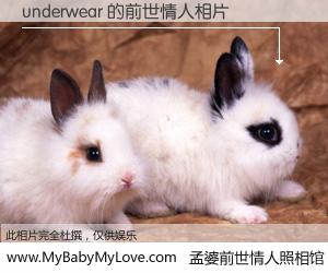 #孟婆前世情人照相馆# 【underwear 的前世情人】前生，我们相亲相爱，相约下辈子还要在一起，你的誓言可别忘记。然而轮回路上的一碗孟婆汤，却将一切归零。茫茫人悔，谁是我的前世情人？underwear 的前世情人，有图有真相：