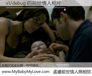 #孟婆前世情人照相馆# 【v1/debug 的前世情人】前生，我们相亲相爱，相约下辈子还要在一起，你的誓言可别忘记。然而轮回路上的一碗孟婆汤，却将一切归零。茫茫人悔，谁是我的前世情人？v1/debug 的前世情人，有图有真相：