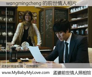 #孟婆前世情人照相馆# 【wangmingcheng 的前世情人】前生，我们相亲相爱，相约下辈子还要在一起，你的誓言可别忘记。然而轮回路上的一碗孟婆汤，却将一切归零。茫茫人悔，谁是我的前世情人？wangmingcheng 的前世情人，有图有真相：