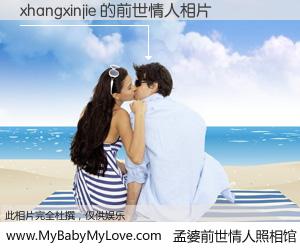 #孟婆前世情人照相馆# 【xhangxinjie 的前世情人】前生，我们相亲相爱，相约下辈子还要在一起，你的誓言可别忘记。然而轮回路上的一碗孟婆汤，却将一切归零。茫茫人悔，谁是我的前世情人？xhangxinjie 的前世情人，有图有真相：