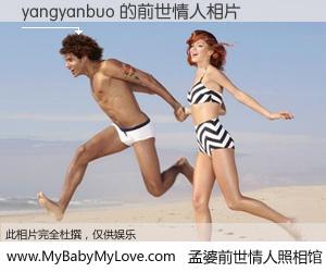 #孟婆前世情人照相馆# 【yangyanbuo 的前世情人】前生，我们相亲相爱，相约下辈子还要在一起，你的誓言可别忘记。然而轮回路上的一碗孟婆汤，却将一切归零。茫茫人悔，谁是我的前世情人？yangyanbuo 的前世情人，有图有真相：