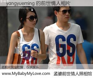 #孟婆前世情人照相馆# 【yangyueming 的前世情人】前生，我们相亲相爱，相约下辈子还要在一起，你的誓言可别忘记。然而轮回路上的一碗孟婆汤，却将一切归零。茫茫人悔，谁是我的前世情人？yangyueming 的前世情人，有图有真相：