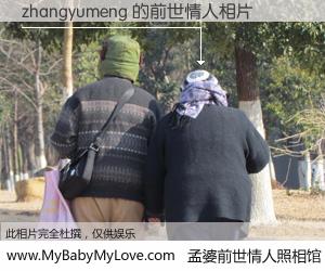 #孟婆前世情人照相馆# 【zhangyumeng 的前世情人】前生，我们相亲相爱，相约下辈子还要在一起，你的誓言可别忘记。然而轮回路上的一碗孟婆汤，却将一切归零。茫茫人悔，谁是我的前世情人？zhangyumeng 的前世情人，有图有真相：