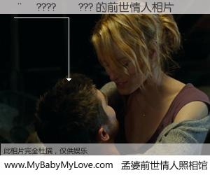 #孟婆前世情人照相馆# 【��????��??? 的前世情人】前生，我们相亲相爱，相约下辈子还要在一起，你的誓言可别忘记。然而轮回路上的一碗孟婆汤，却将一切归零。茫茫人悔，谁是我的前世情人？��????��??? 的前世情人，有图有真相：