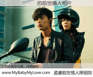 #孟婆前世情人照相馆# 【������ 的前世情人】前生，我们相亲相爱，相约下辈子还要在一起，你的誓言可别忘记。然而轮回路上的一碗孟婆汤，却将一切归零。茫茫人悔，谁是我的前世情人？������ 的前世情人，有图有真相：
