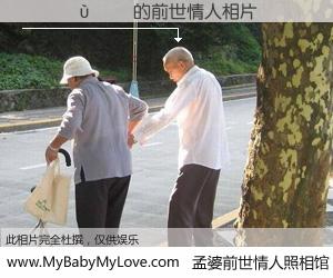 #孟婆前世情人照相馆# 【������ 的前世情人】前生，我们相亲相爱，相约下辈子还要在一起，你的誓言可别忘记。然而轮回路上的一碗孟婆汤，却将一切归零。茫茫人悔，谁是我的前世情人？������ 的前世情人，有图有真相：