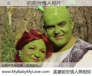 #孟婆前世情人照相馆# 【òȪ�� 的前世情人】前生，我们相亲相爱，相约下辈子还要在一起，你的誓言可别忘记。然而轮回路上的一碗孟婆汤，却将一切归零。茫茫人悔，谁是我的前世情人？òȪ�� 的前世情人，有图有真相：