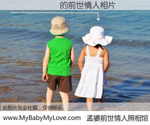 #孟婆前世情人照相馆# 【 的前世情人】前生，我们相亲相爱，相约下辈子还要在一起，你的誓言可别忘记。然而轮回路上的一碗孟婆汤，却将一切归零。茫茫人悔，谁是我的前世情人？ 的前世情人，有图有真相：