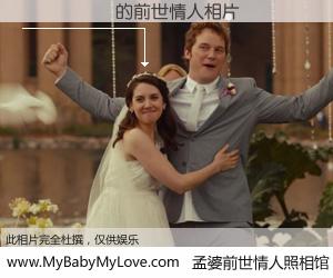 #孟婆前世情人照相馆# 【Ԭ���� 的前世情人】前生，我们相亲相爱，相约下辈子还要在一起，你的誓言可别忘记。然而轮回路上的一碗孟婆汤，却将一切归零。茫茫人悔，谁是我的前世情人？Ԭ���� 的前世情人，有图有真相：