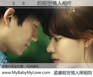 #孟婆前世情人照相馆# 【������ 的前世情人】前生，我们相亲相爱，相约下辈子还要在一起，你的誓言可别忘记。然而轮回路上的一碗孟婆汤，却将一切归零。茫茫人悔，谁是我的前世情人？������ 的前世情人，有图有真相：