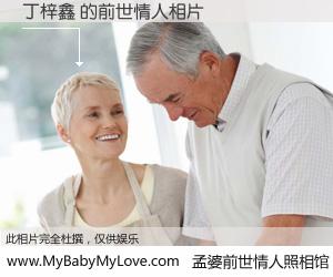 #孟婆前世情人照相馆# 【丁梓鑫 的前世情人】前生，我们相亲相爱，相约下辈子还要在一起，你的誓言可别忘记。然而轮回路上的一碗孟婆汤，却将一切归零。茫茫人悔，谁是我的前世情人？丁梓鑫 的前世情人，有图有真相：