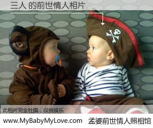 #孟婆前世情人照相馆# 【三人 的前世情人】前生，我们相亲相爱，相约下辈子还要在一起，你的誓言可别忘记。然而轮回路上的一碗孟婆汤，却将一切归零。茫茫人悔，谁是我的前世情人？三人 的前世情人，有图有真相：