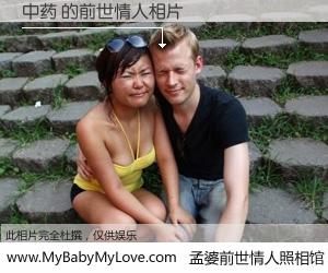 #孟婆前世情人照相馆# 【中药 的前世情人】前生，我们相亲相爱，相约下辈子还要在一起，你的誓言可别忘记。然而轮回路上的一碗孟婆汤，却将一切归零。茫茫人悔，谁是我的前世情人？中药 的前世情人，有图有真相：