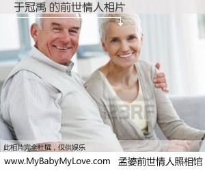 #孟婆前世情人照相馆# 【于冠禹 的前世情人】前生，我们相亲相爱，相约下辈子还要在一起，你的誓言可别忘记。然而轮回路上的一碗孟婆汤，却将一切归零。茫茫人悔，谁是我的前世情人？于冠禹 的前世情人，有图有真相：
