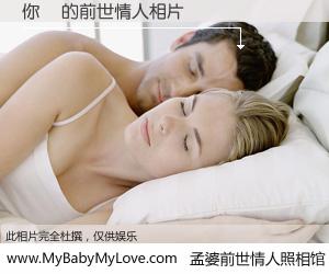 #孟婆前世情人照相馆# 【你媽 的前世情人】前生，我们相亲相爱，相约下辈子还要在一起，你的誓言可别忘记。然而轮回路上的一碗孟婆汤，却将一切归零。茫茫人悔，谁是我的前世情人？你媽 的前世情人，有图有真相：