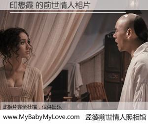 #孟婆前世情人照相馆# 【印懋霞 的前世情人】前生，我们相亲相爱，相约下辈子还要在一起，你的誓言可别忘记。然而轮回路上的一碗孟婆汤，却将一切归零。茫茫人悔，谁是我的前世情人？印懋霞 的前世情人，有图有真相：