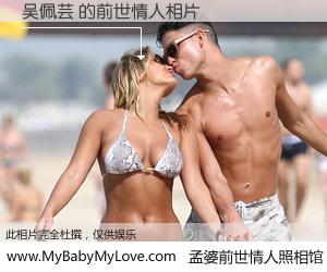 #孟婆前世情人照相馆# 【吴佩芸 的前世情人】前生，我们相亲相爱，相约下辈子还要在一起，你的誓言可别忘记。然而轮回路上的一碗孟婆汤，却将一切归零。茫茫人悔，谁是我的前世情人？吴佩芸 的前世情人，有图有真相：