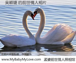 #孟婆前世情人照相馆# 【吴颖婕 的前世情人】前生，我们相亲相爱，相约下辈子还要在一起，你的誓言可别忘记。然而轮回路上的一碗孟婆汤，却将一切归零。茫茫人悔，谁是我的前世情人？吴颖婕 的前世情人，有图有真相：