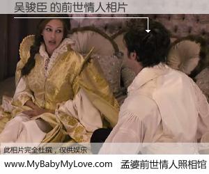 #孟婆前世情人照相馆# 【吴骏臣 的前世情人】前生，我们相亲相爱，相约下辈子还要在一起，你的誓言可别忘记。然而轮回路上的一碗孟婆汤，却将一切归零。茫茫人悔，谁是我的前世情人？吴骏臣 的前世情人，有图有真相：