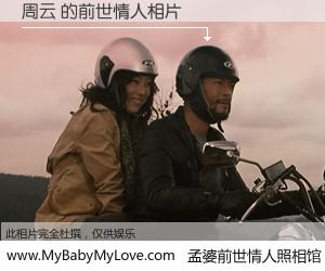 #孟婆前世情人照相馆# 【周云 的前世情人】前生，我们相亲相爱，相约下辈子还要在一起，你的誓言可别忘记。然而轮回路上的一碗孟婆汤，却将一切归零。茫茫人悔，谁是我的前世情人？周云 的前世情人，有图有真相：
