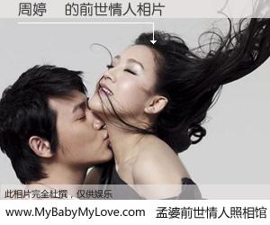 #孟婆前世情人照相馆# 【周婷玥 的前世情人】前生，我们相亲相爱，相约下辈子还要在一起，你的誓言可别忘记。然而轮回路上的一碗孟婆汤，却将一切归零。茫茫人悔，谁是我的前世情人？周婷玥 的前世情人，有图有真相：